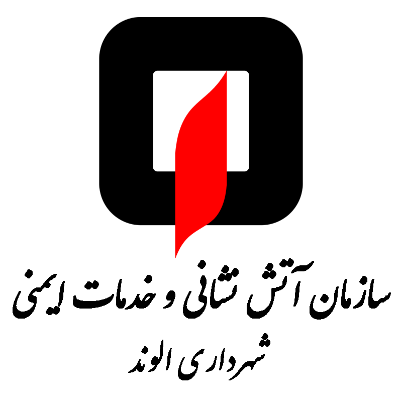 سازمان آتش نشانی و خدمات ایمنی شهرداری الوند